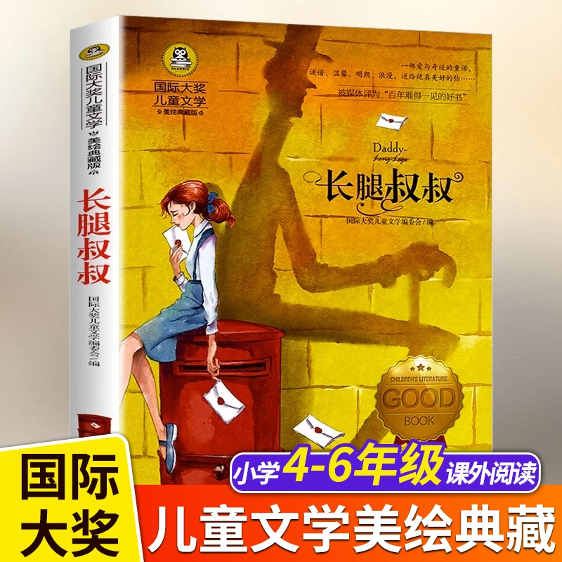 长腿叔叔正版书籍儿童文学小说孩子故事小学生三四五六年级课外书