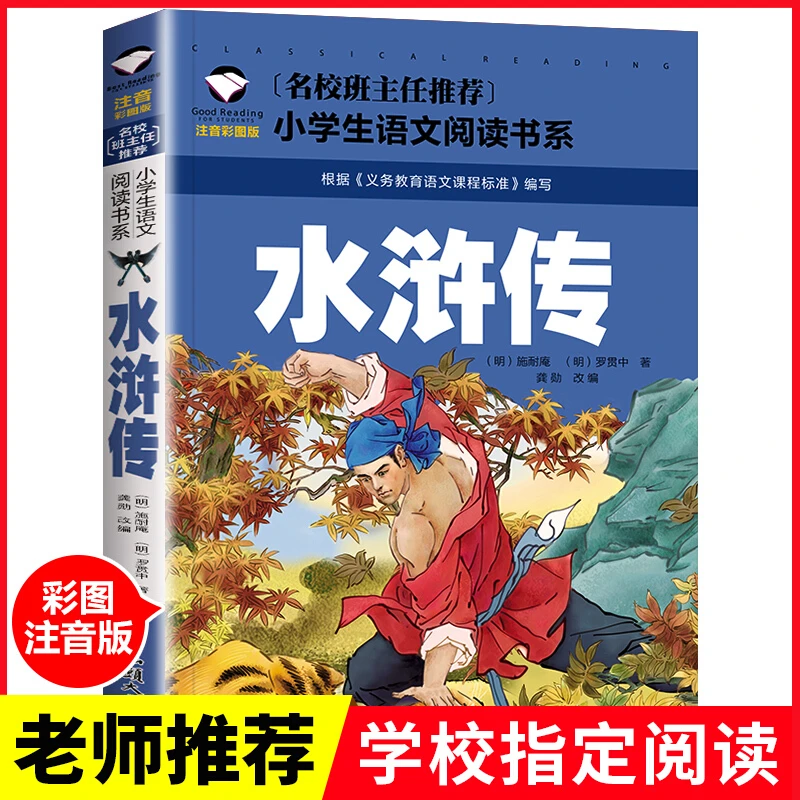 水浒传小学生彩图大字注音版四大名著儿童版一二三年级课外阅读书