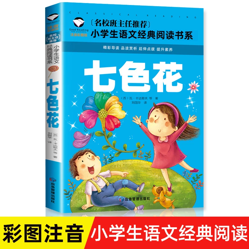 注音版七色花二年级下册小学生语文阅读课外书快乐读书吧必读书籍