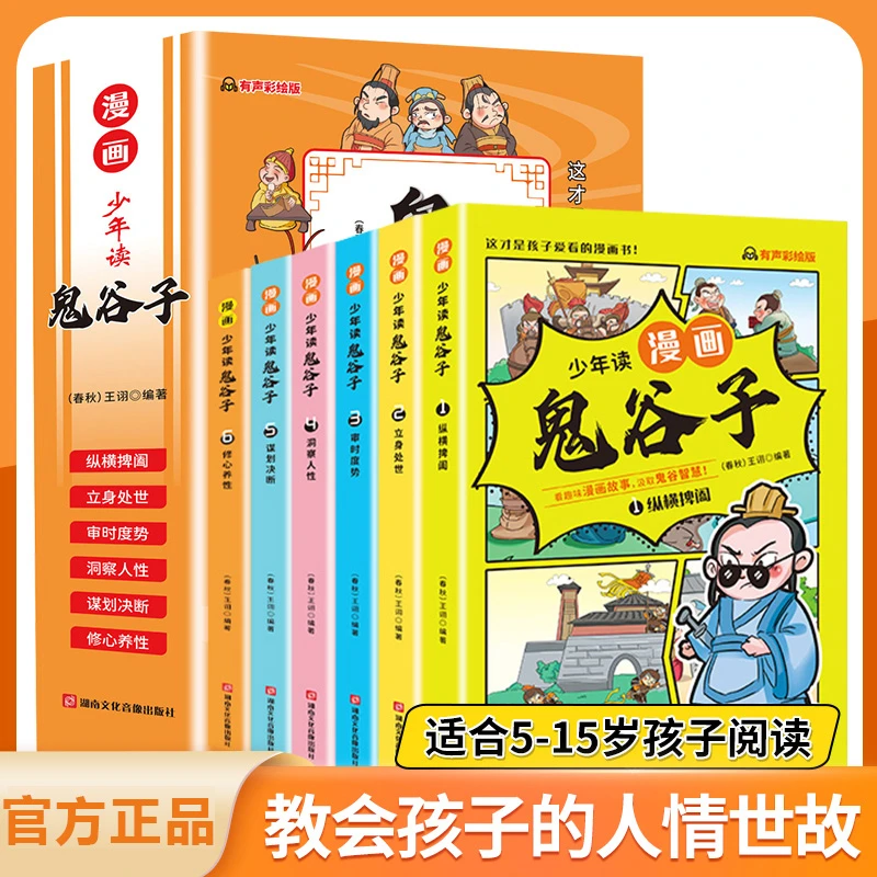 8-15岁儿童漫画鬼谷子正版书孩子爱看小学生国学启蒙经典少儿读物