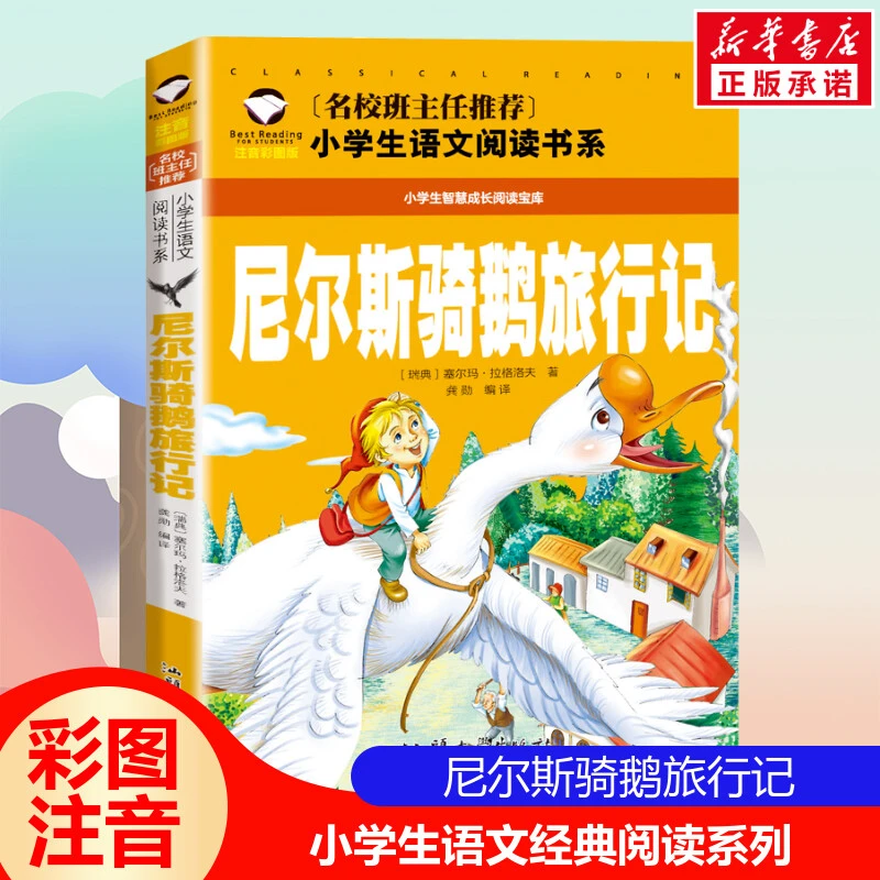 尼尔斯骑鹅旅行记彩图注音版小学生课外书一二三年级阅读童话故事