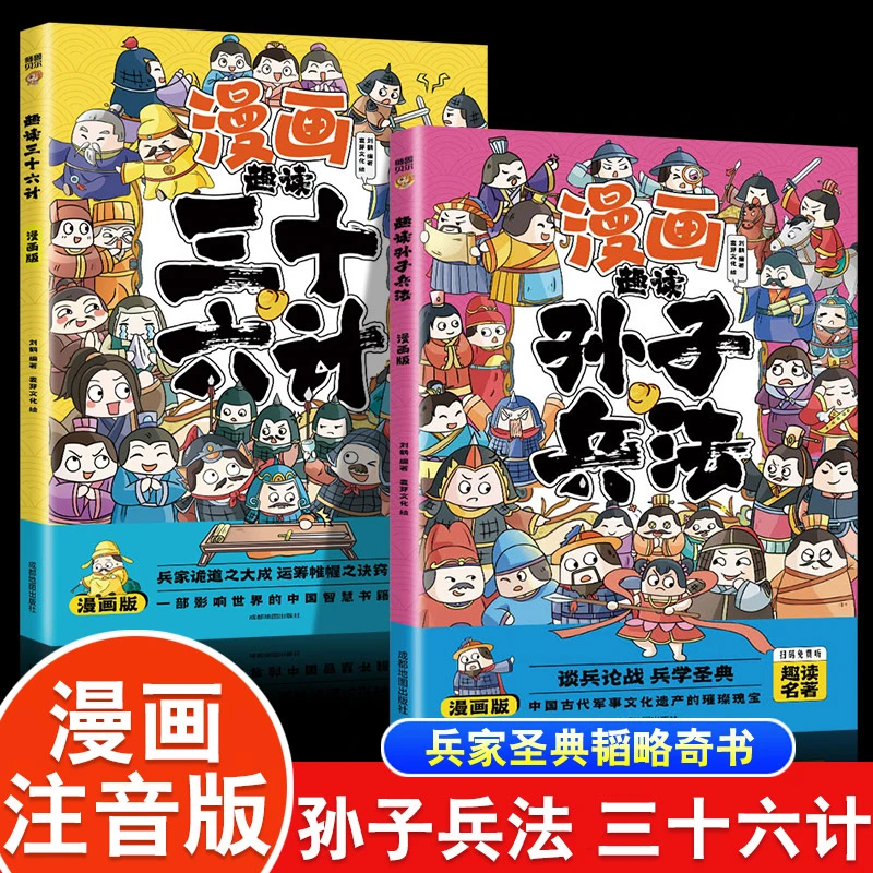 儿童漫画版趣读孙子兵法与三十六计小学生彩图注音版课外读物绘本