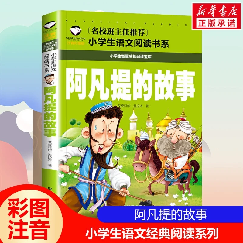 阿凡提的故事彩图大字注音版6-12岁儿童小学生一二三年级课外书籍