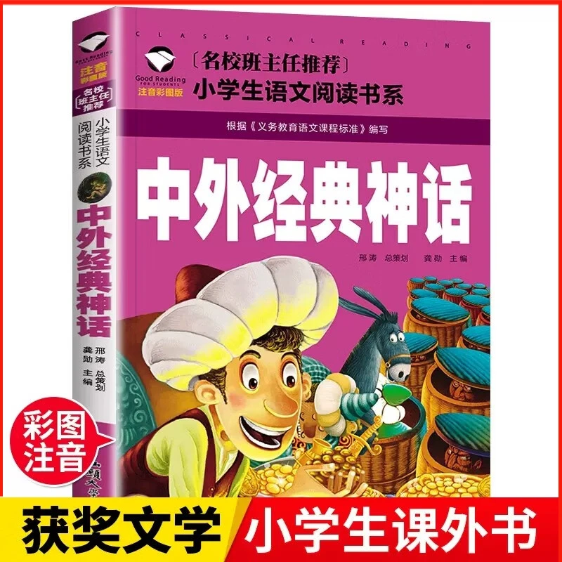 【正版】中外经典神话注音版儿童小学生一二三年级课外阅读书籍语文