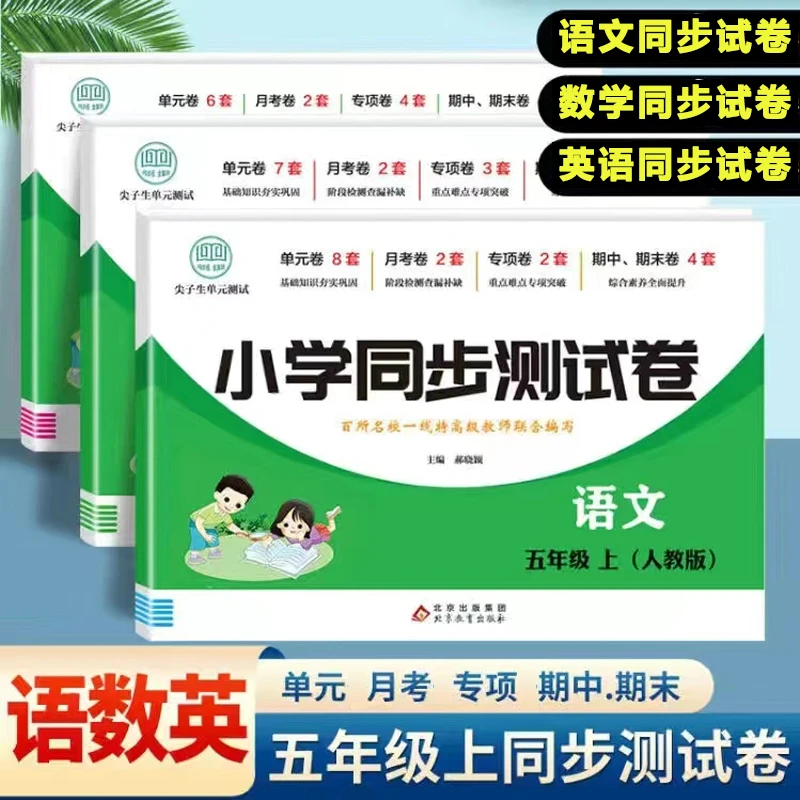 五年级上册语文数学英语测试卷北师大人教同步月考期末模拟考试题
