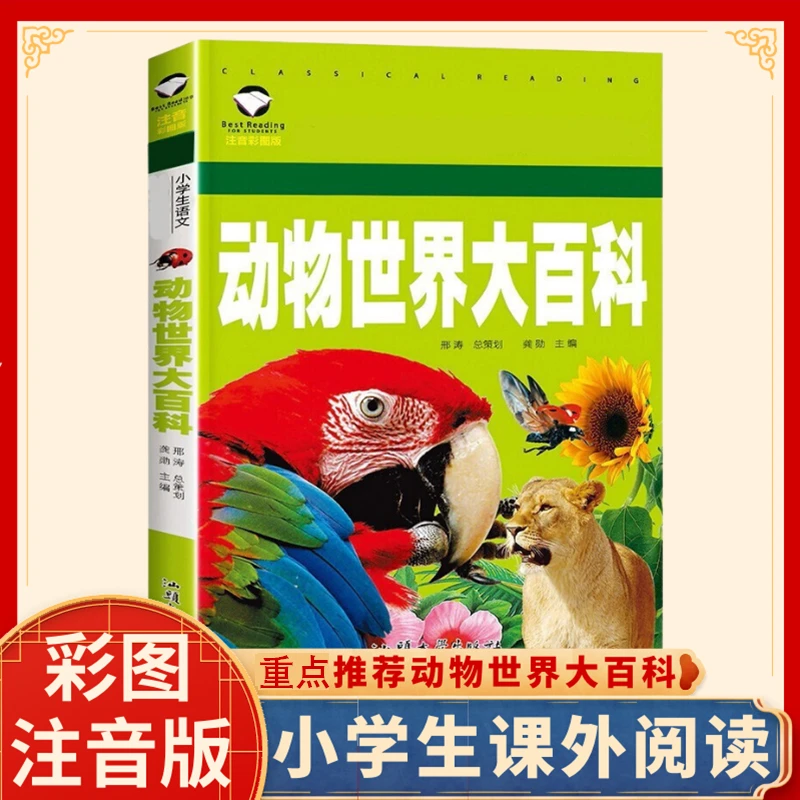 动物世界大百科注音版儿童科普书籍读物小学生课外阅读书语文知识
