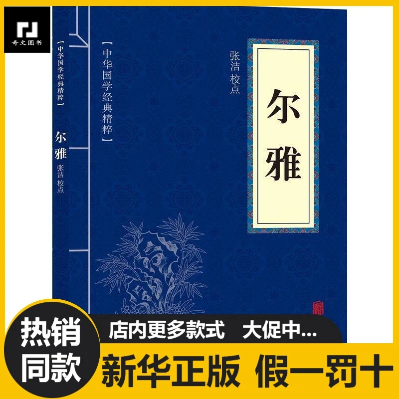 尔雅新华书店正版名家图书作品原文注释对照译文中华国学经典书籍