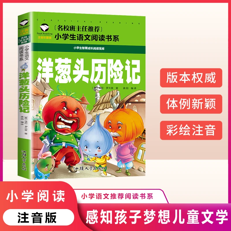 洋葱头历险记注音彩图版孩子儿童故事小学生课外阅读经典读物童话