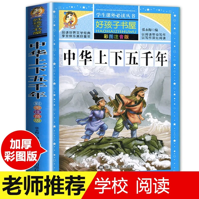 学校中华上下五千年正版小学生注音版青少年版原著课外阅读书籍