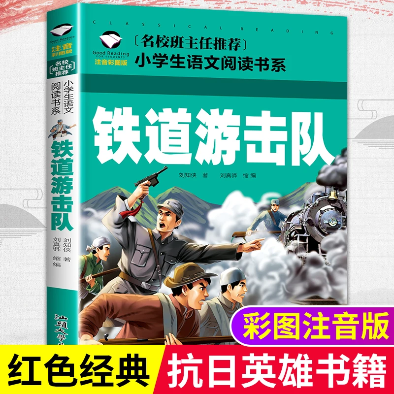 铁道游击队注音版小学生课外阅读一二三年级红色经典教育爱国学习
