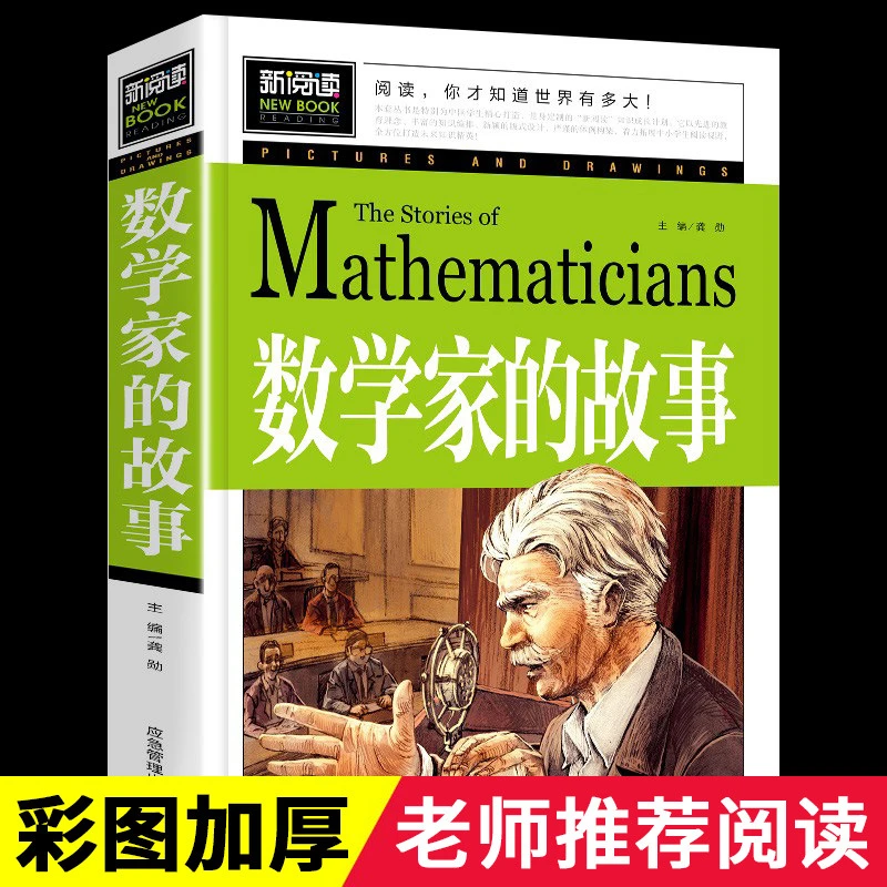 数学家的故事 正版书籍 小学生 正版 课外书三四五六年级阅读经典
