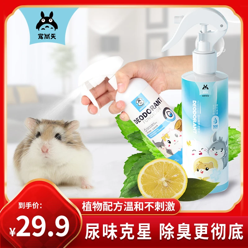 宠尚天仓鼠金丝熊用品除臭喷雾笼子除菌杀菌抑味植物配方无毒全套
