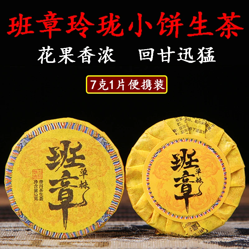 班章普洱生茶玲珑小饼7克2023年头春纯料云南生普茶叶普洱小茶饼