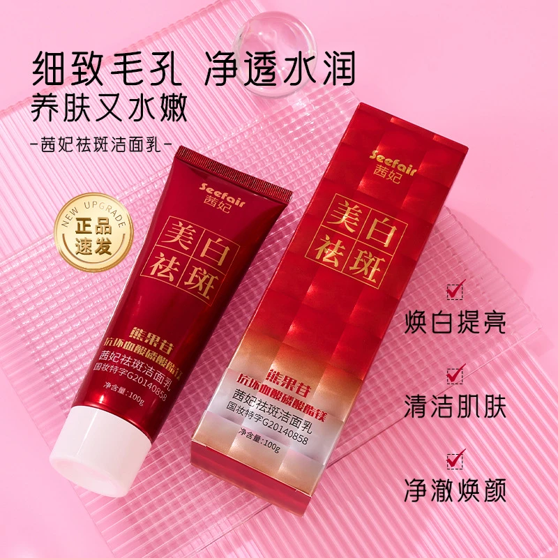 美白特证-茜妃祛斑洁面乳清洁熊果苷VC美白洗面奶