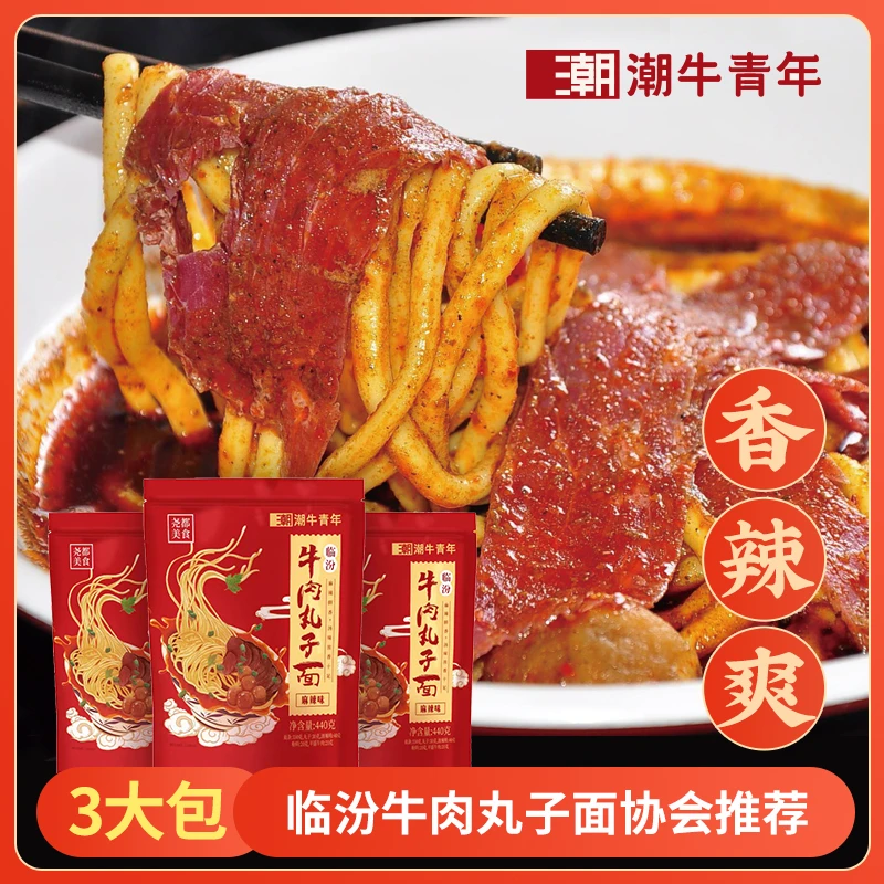 【潮牛青年】山西特产面食临汾牛肉丸子面条面麻辣味速食440g*3袋