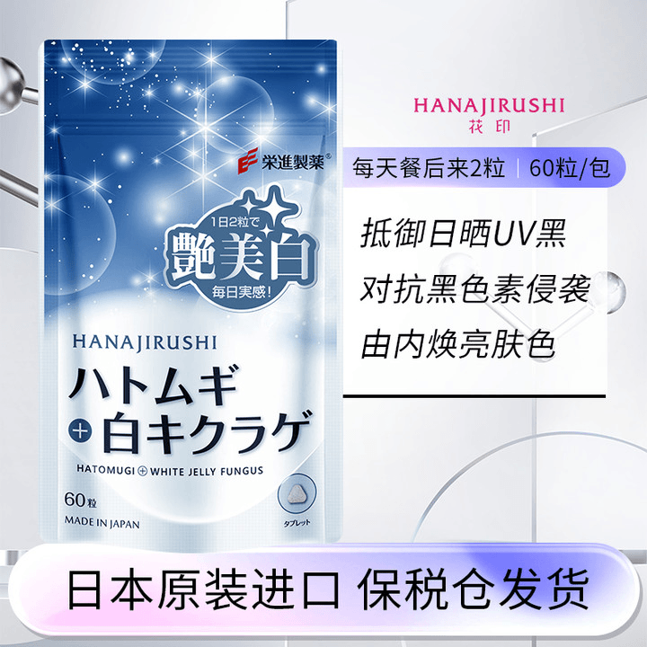 HANAJIRUSHI花印雪肌美白丸日本进口焕肤亮白滋润肌肤口服内服 ZB