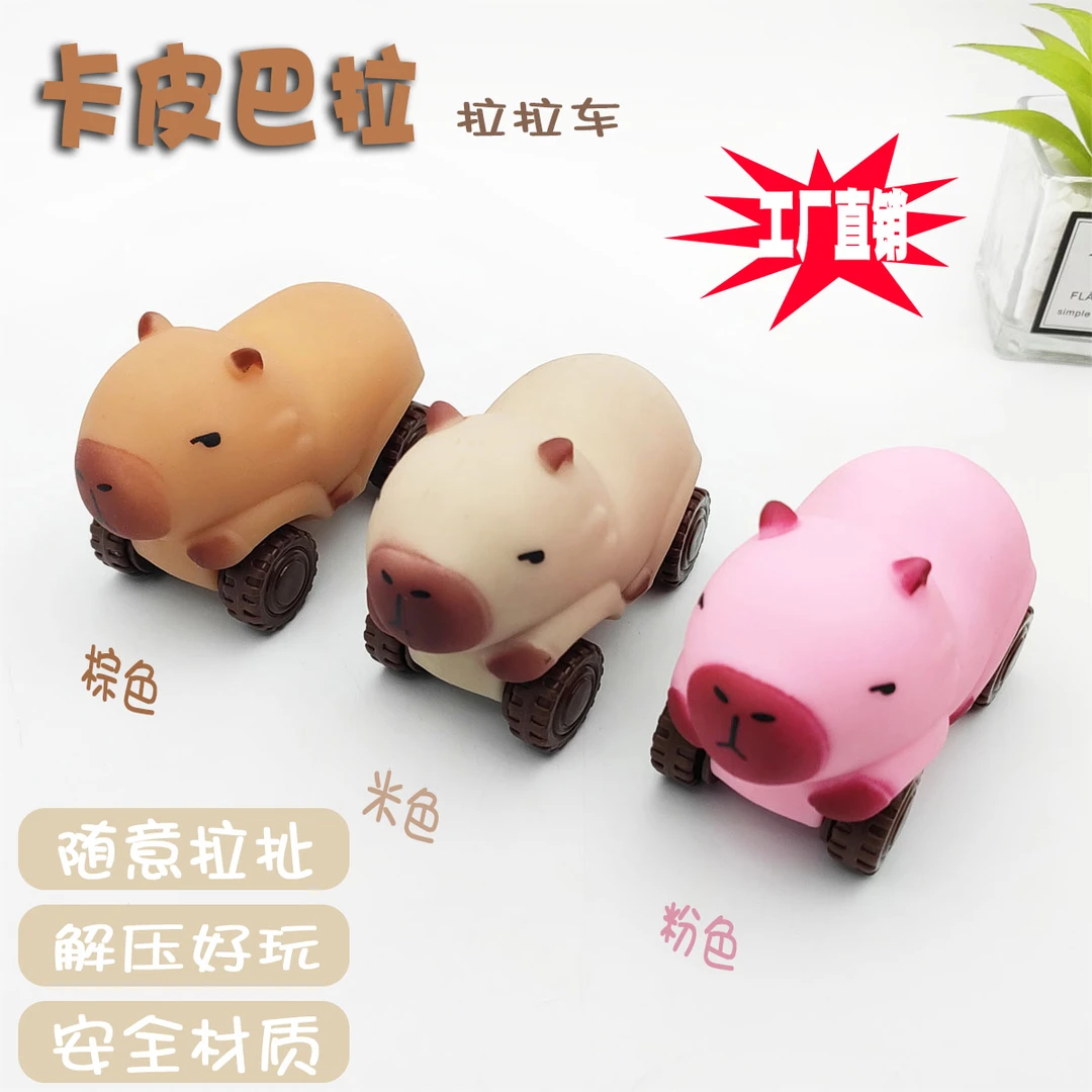 解压卡皮巴拉拉拉车可爱小汽车沙子水豚拉拉乐解压拉伸汽车减压