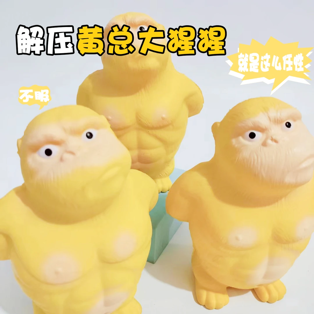黄总大猩猩解压玩具王总捏捏乐减压神器发泄球慢回弹儿童网红玩偶