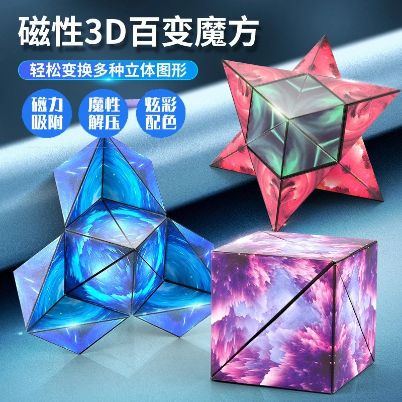 儿童益智玩具礼物立体磁力百变无限魔方解压神器3D地摊摆摊批发