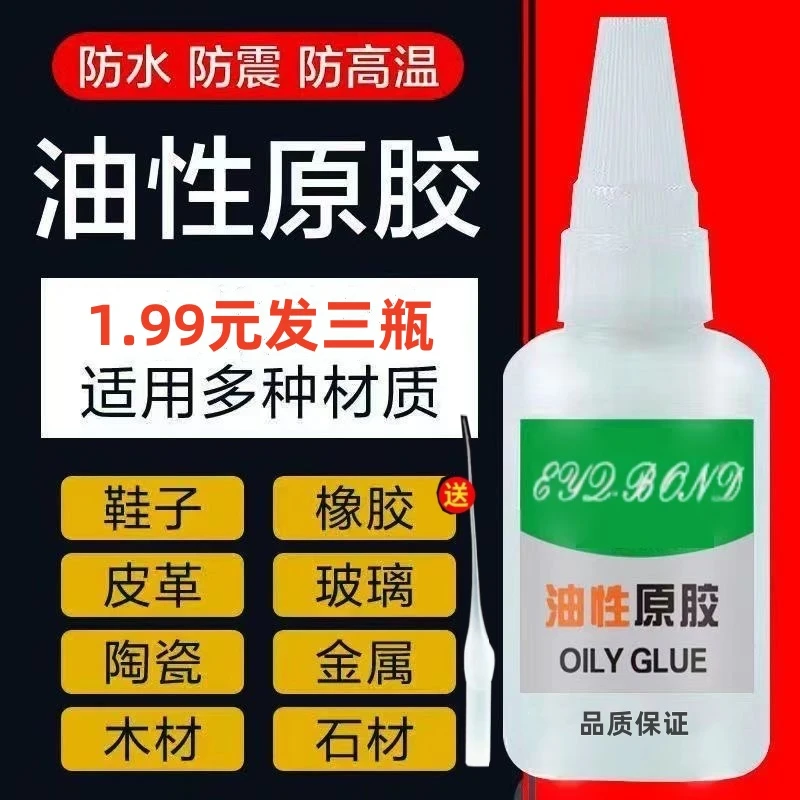 福利款【三瓶】强力原胶油性胶水补鞋胶多功能陶瓷塑料皮革金属木头