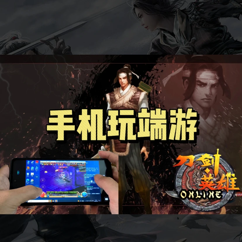 手机玩端游刀剑英雄课程,视频教程(不是书不是实物)