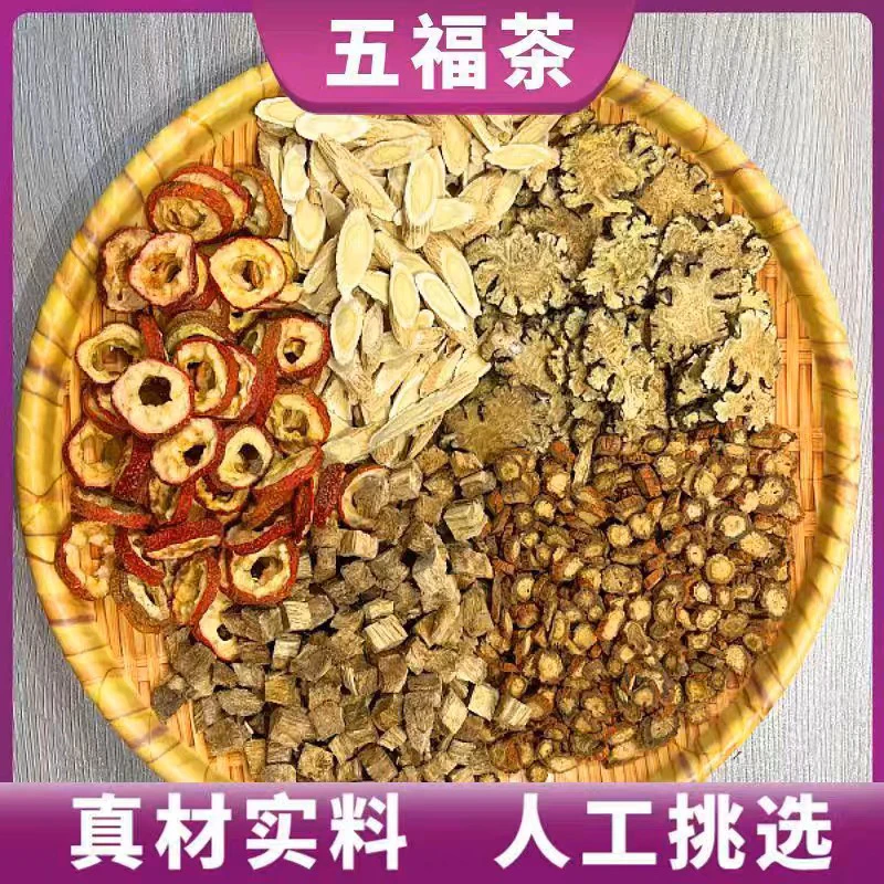 真材实料五福茶丹参黄芪山楂川芎葛根独立包装免煮手工大片