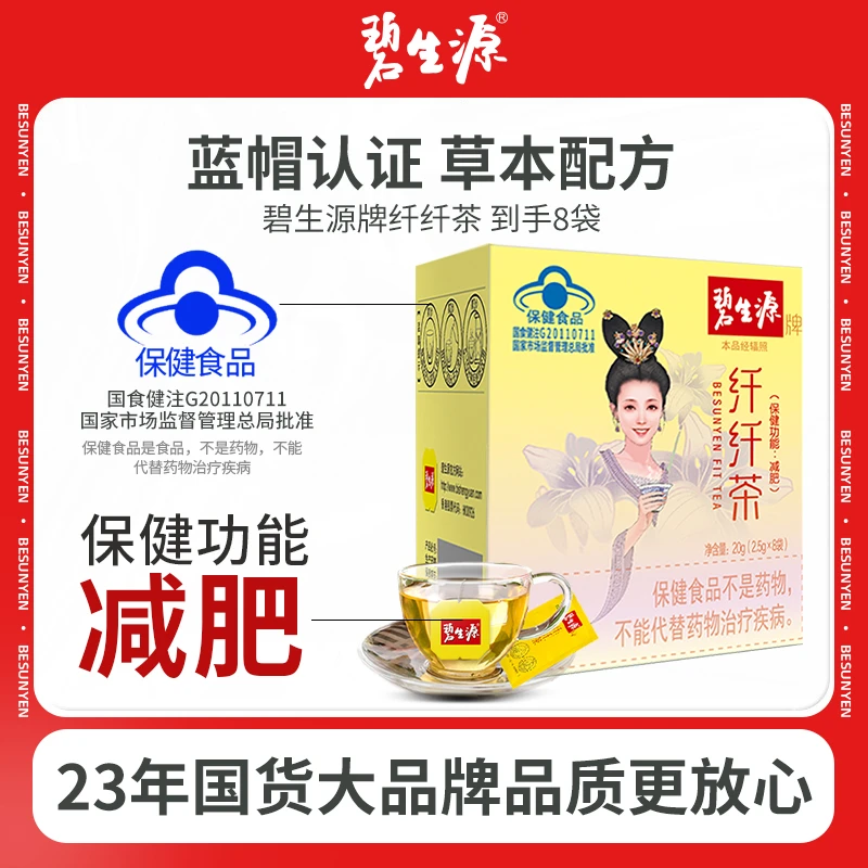碧生源减肥茶纤纤茶8袋草本配方全身减肥男女保健蓝帽子Z