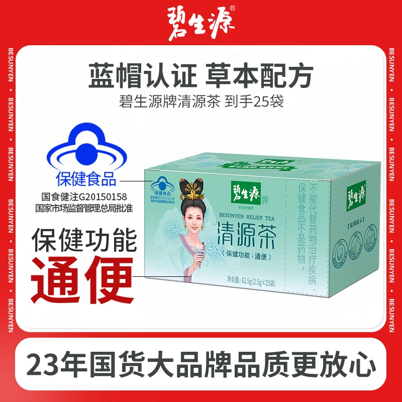 碧生源清源茶通便排便通畅顺畅便秘非酵素25袋正品旗舰店[商城]