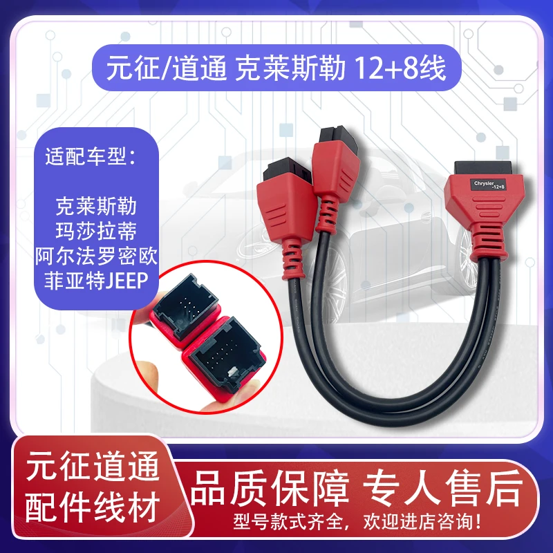 元征X431检测仪道通克莱斯勒12+8测试线主线玛莎拉蒂吉普阿尔法