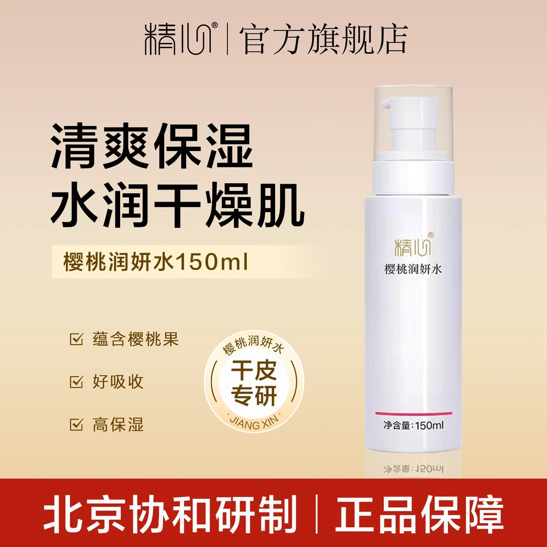 精心樱桃润妍水保湿 透明质酸钠面部涂抹润肤水