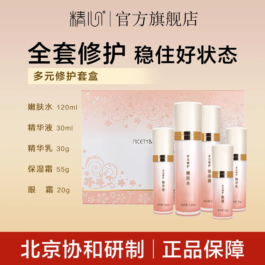 精心多元修护套装礼盒眼霜精华液嫩肤水精华乳 保湿霜 护肤品套盒