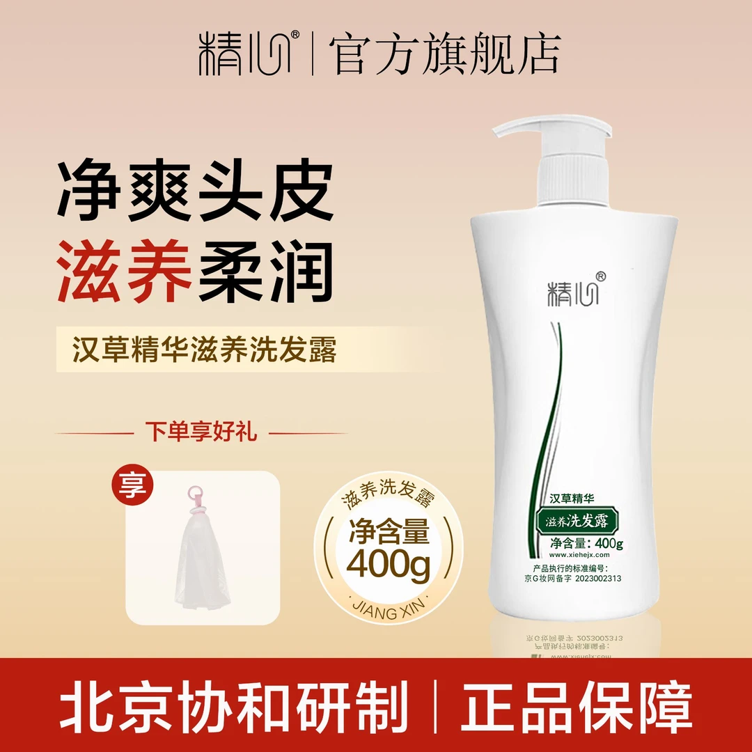 精心汉草精华洗发露滋养清洁洗发水400g