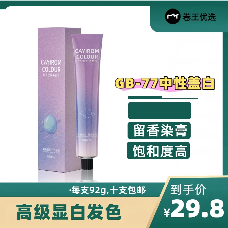 【GB-77】星空染染发育微潮色单支染育潮流时尚染发剂盖白发香氛