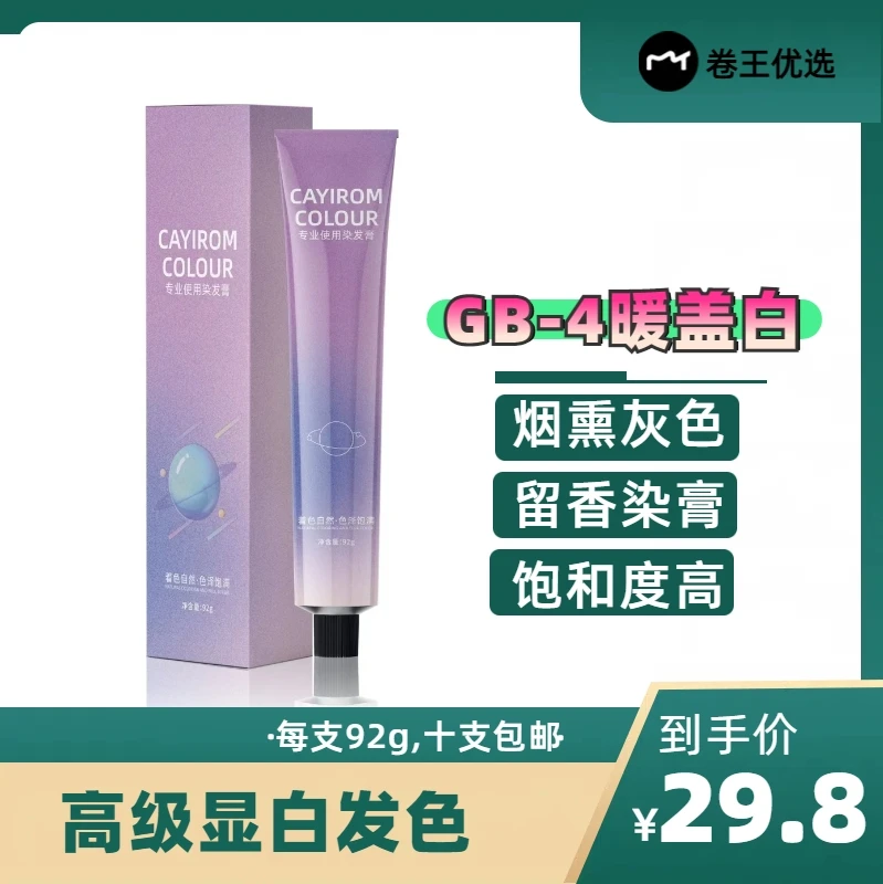 【GB-4】星空染染发育微潮色单支染育潮流时尚染发剂盖白发香氛