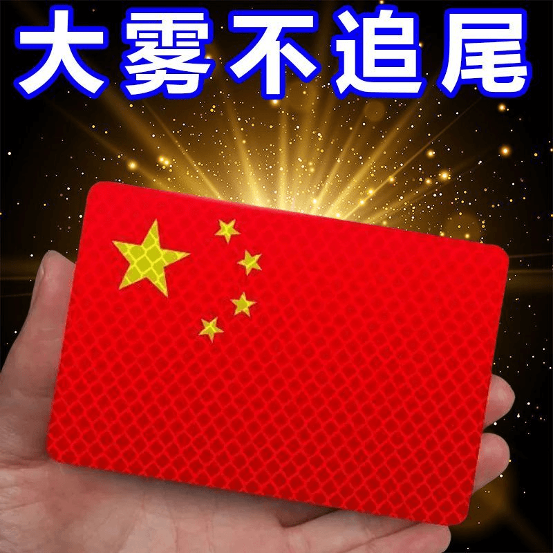 反光车贴国旗爱国3立体防晒耐高温红旗钻石级车贴爱国夜间个性