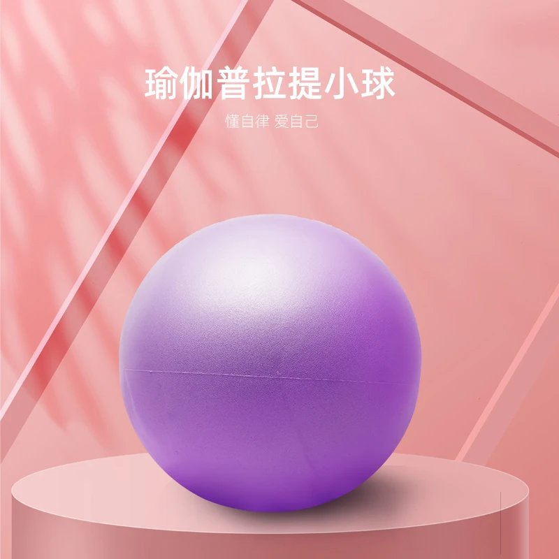 【粉丝专属】普拉提小球加厚防爆瑜伽球女性瑜伽器塑形弹力球瑜伽球