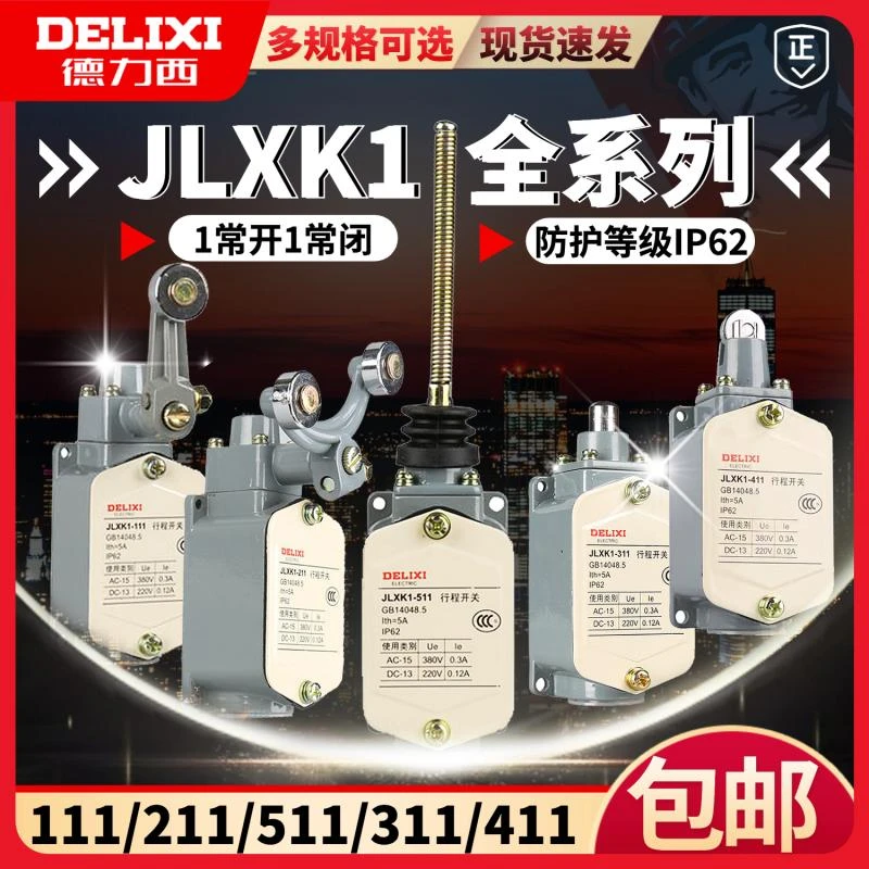 德力西 行程开关JLXK1-111 211 311 411 511 行程限位开关YBLX