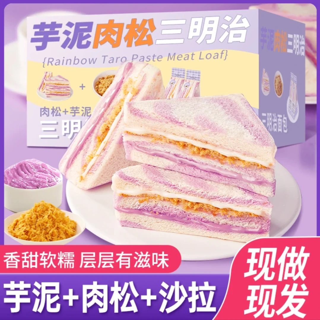 芋泥肉松三明治彩虹香芋无边吐司早餐面包整箱小零食小吃休闲食品