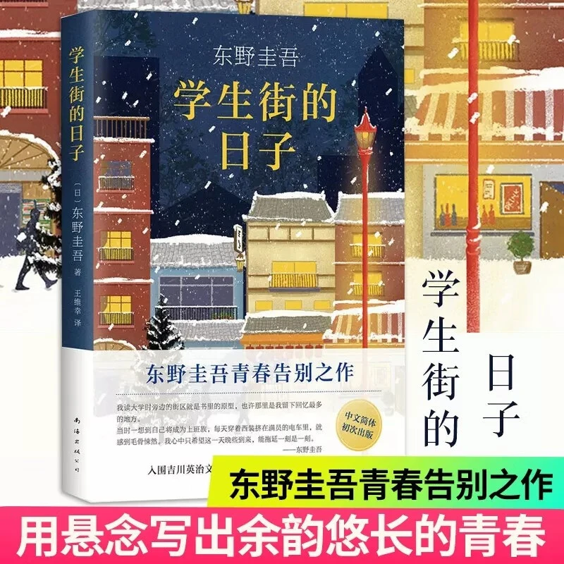 学生街的日子正版 东野圭吾青春告别之作 外国现当代文学小说书籍