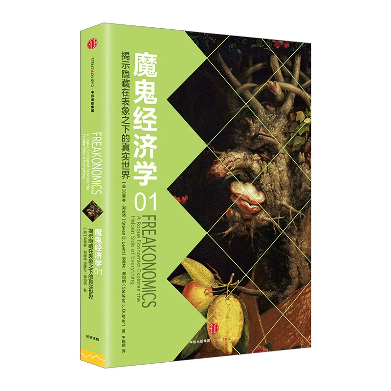 揭示隐藏在表象之下的真实世界-魔鬼经济学1(01)史蒂芬列维特 如