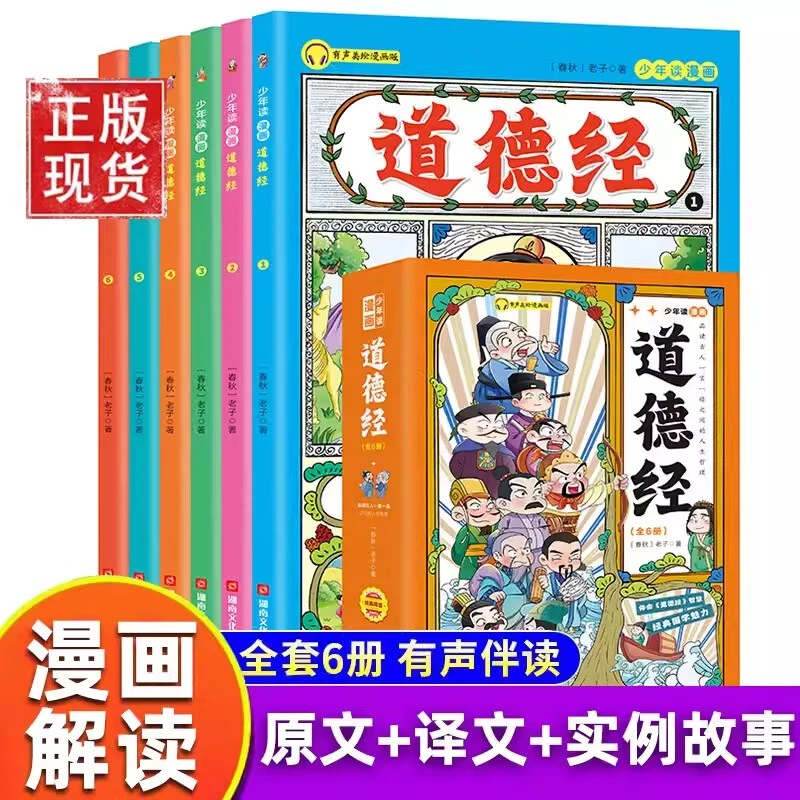 少年读漫画道德经 全6册 在漫画中趣读趣学国学经典 画给孩子的道