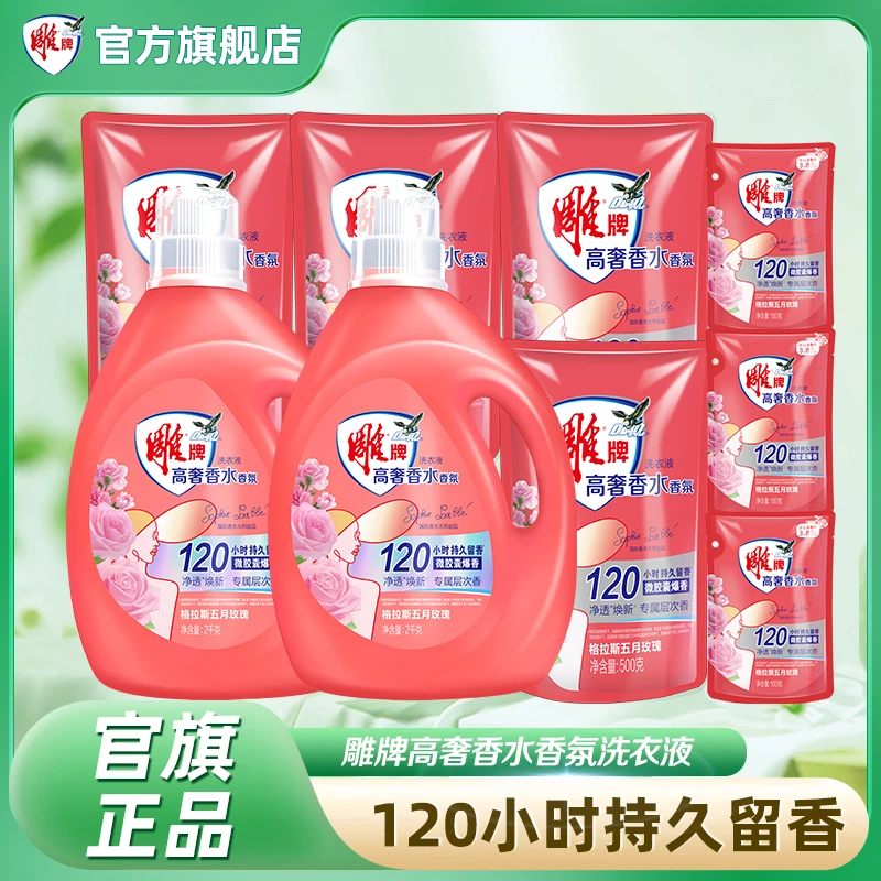 雕牌高奢香水香氛洗衣液格拉斯玫瑰香净透焕新bd