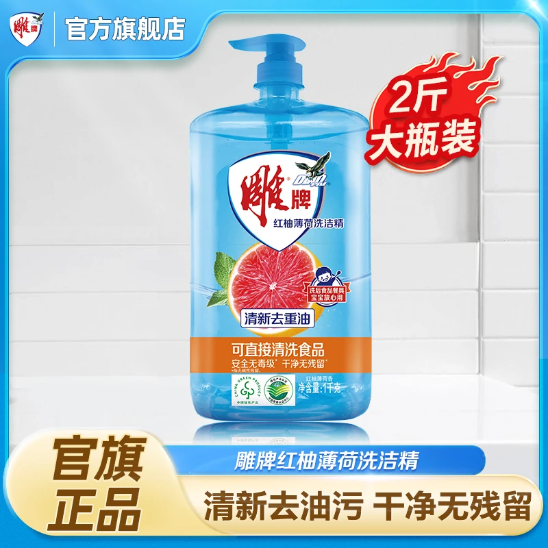 【大广赛】雕牌红柚薄荷洗洁精2斤装清洗重油污无残留直接清洗食品