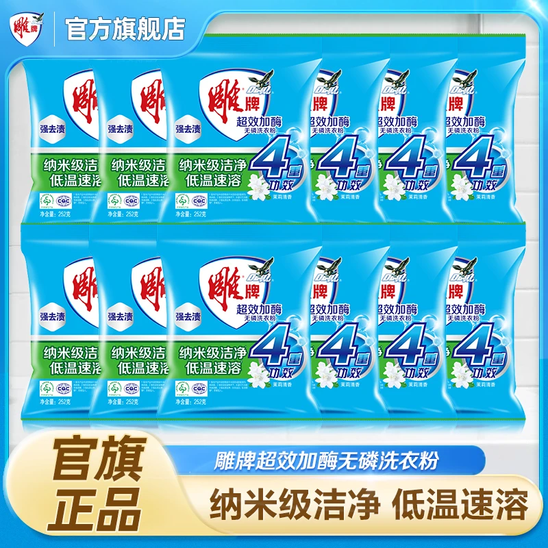 252g雕牌超效加酶洗衣粉纳米级洁净低温速溶强效去渍茉莉香家庭GF