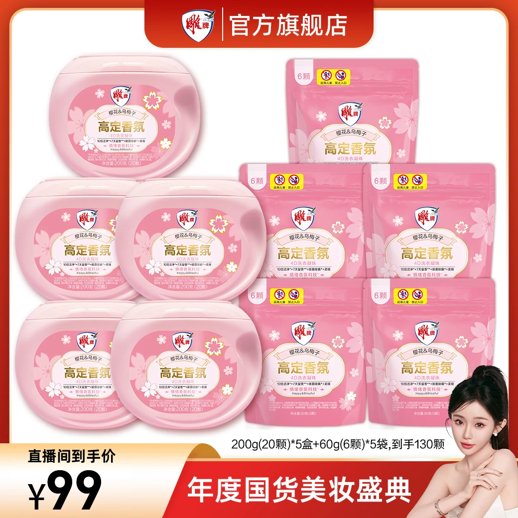 【国货美妆盛典】雕牌4D洗衣凝珠7天留香10倍洁净除菌除螨去渍BD