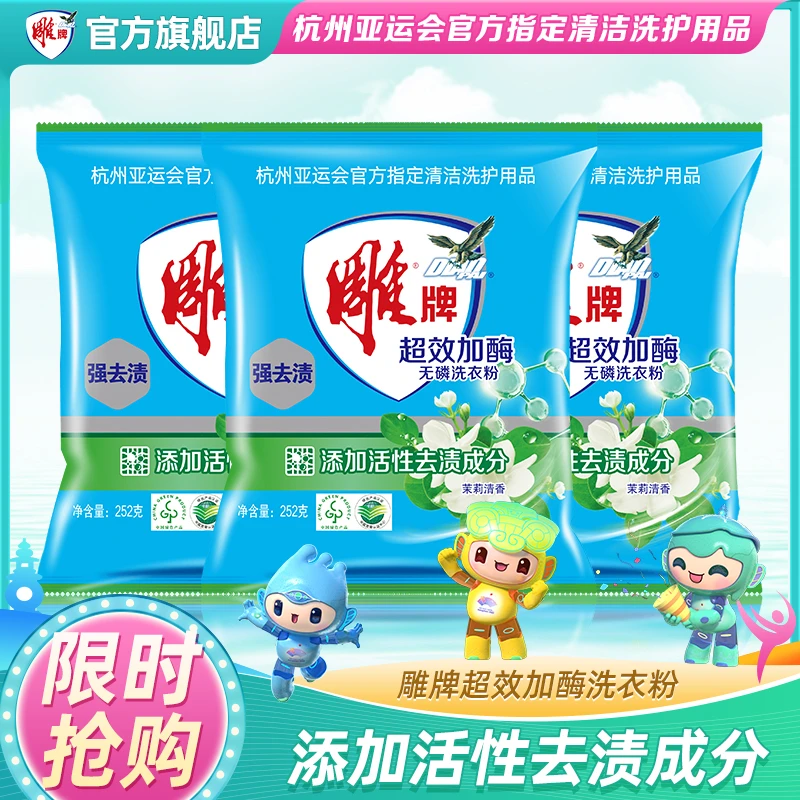 超效加酶洗衣粉添加活性去渍成分深层去渍茉莉清香252g*3袋