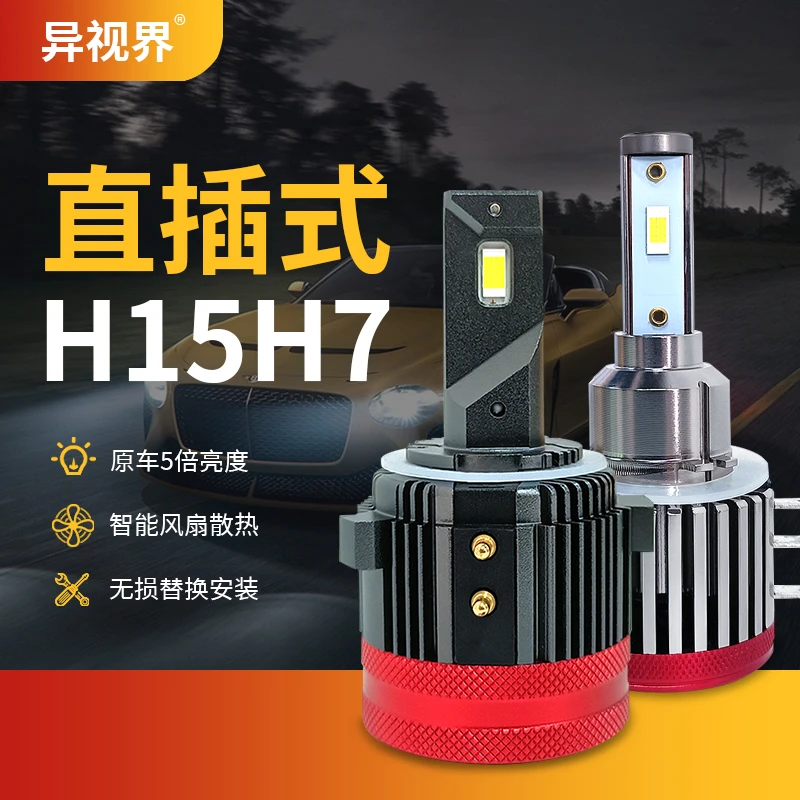 【H15H7专用】汽车LED大灯近光H7直插途安宝马H15远光灯大众福特