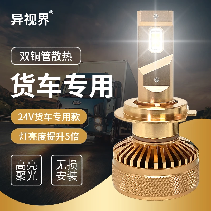 异视界【铜管款】24V货车专用55W超亮LED大灯远近光改装H1 H4 H7