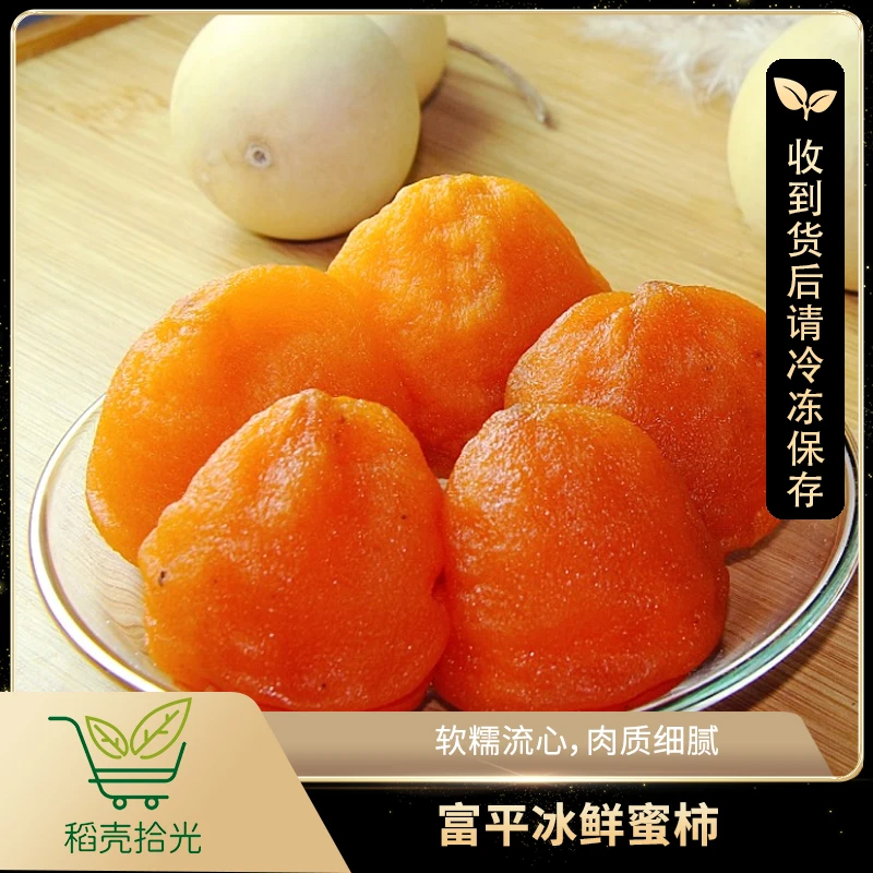 富平冰柿 顺丰冷链 1盒/2盒/3盒，收到冷冻保存 甜糯软香流心