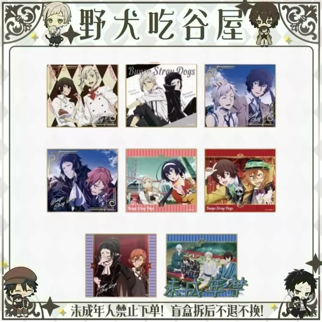 【文豪野犬】潮服杂志色纸（盲盒代拆）